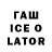 ГАШИШ Ice-O-Lator Pavel Zolotar